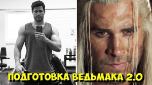 ВЕДЬМАК: Как ЛИАМ ХЕМСВОРТ готовился ЗАМЕНИТЬ Генри Кавилла в роли ГЕРАЛЬТА 😳