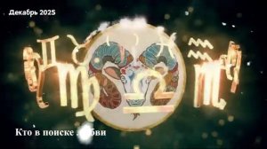 Гороскоп Любви на Декабрь 2025 Для ОВНА