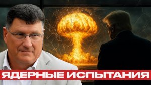 Трамп и ядерные испытания; игра с концом света - Скотт Риттер