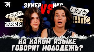 Зумер объясняет иксу молодёжный сленг
