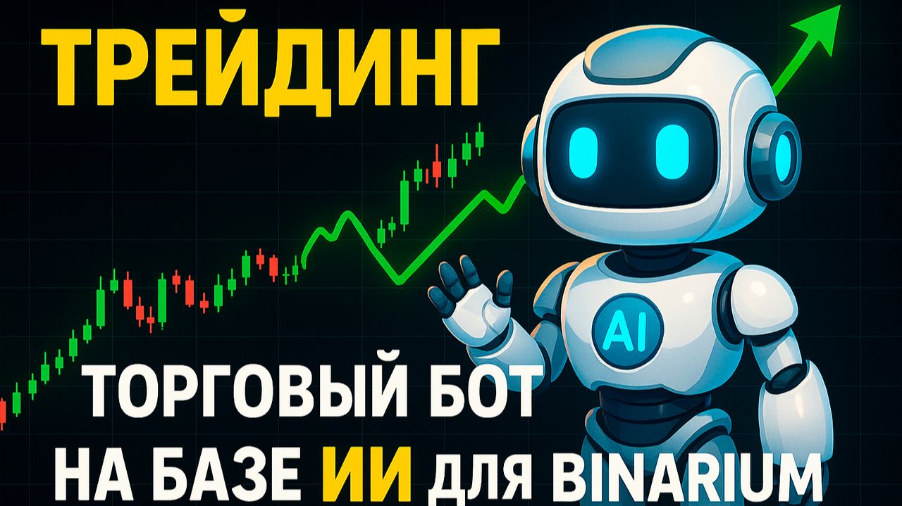 Торговые стратегии Бинариум с ИИ! Мощный трейдинг на Binarium! Бинарные опционы обучение смотреть онлайн