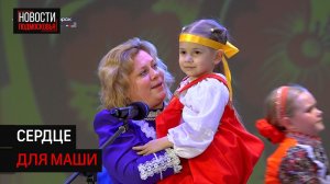 Благотворительный концерт в поддержку тяжелобольной девочки прошёл в Солнечногорске