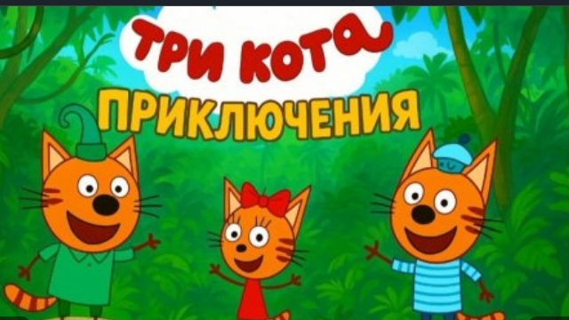 три кота Приключения смотреть онлайн