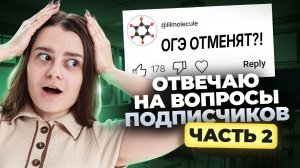 Отвечаю на ВОПРОСЫ ПОДПИСЧИКОВ | Часть 2 | Химия ОГЭ 2026 | Умскул
