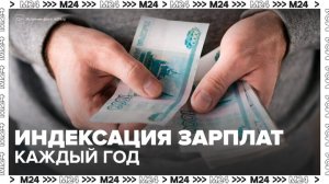 В Госдуме предложили ввести обязательную ежегодную индексацию зарплат - Москва 24