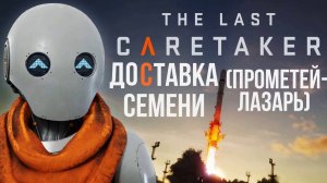 The Last Caretaker  Доставляем Семя (Прометей-Лазарь)