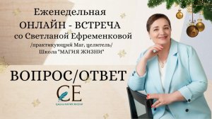 ПРЕДНОВОГОДНИЙ ВОПРОС/ОТВЕТ ОТ 27.11.2024. Еженедельная онлайн - встреча со Светланой Ефременковой.