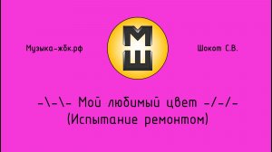 Мой любимый цвет