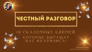 Честный разговор «9 сказочных ключей, которые вытащат вас из кризиса»