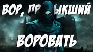 СЮЖЕТ Thief