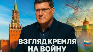 🎤🧠Скотт Риттер | Внутренний мир России: Как Кремль видит эту войну