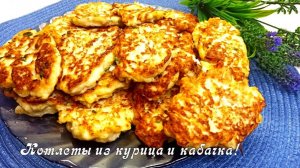 Кабачковые котлеты с куриной грудкой — нежные, сочные и диетические! Простой и вкусный рецепт