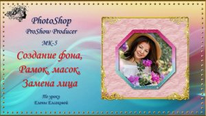 Выполнение MK-5 PhotoShop