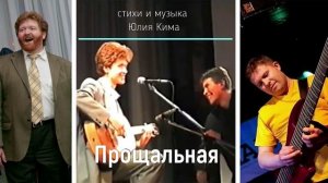 Прощальная (музыка и стихи Юлия Кима)