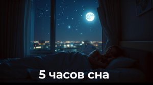 🎧 Медитация «Легкий и здоровый сон. 5 часов полезных аффирмаций»  [«Женское счастье»]