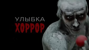 Улыбка | Хоррор