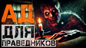 Мистика. Ад для праведников I Страшная История