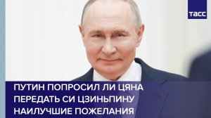 Путин попросил Ли Цяна передать Си Цзиньпину наилучшие пожелания