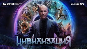 Цивилизация | 6 выпуск |  Средневековье. Земледельцы