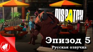 Dispatch - [Эпизод 5] - Командный дух [Русская озвучка]