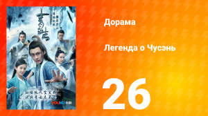 Легенда о Чусэнь 1 сезон 26 серия
