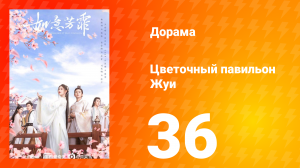 Цветочный павильон Жуи 1 сезон 36 серия