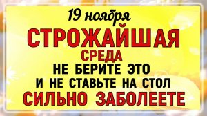 19 ноября День Павла. Что нельзя делать 19 ноября День Павла. Народные традиции и приметы.