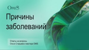 ПРИЧИНЫ ЗАБОЛЕВАНИЙ. АУТОИМУННЫЕ ЗАБОЛЕВАНИЯ