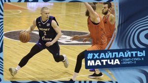 ТЕМП-СУМЗ vs ЗЕНИТ-2. Лучшие моменты матча. 17 ноября 2025