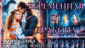 ЛЮБОВНОЕ ФЭНТЕЗИ: БЕРЕМЕННАЯ ОТ ДРАКОНА СЛУШАТЬ АУДИОКНИГА