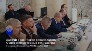 Задачи российской сейсмологии. Суперкомпьютерные технологии. Заседание Президиума РАН 18 ноября 2025