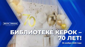 Библиотеке Керок - 70 лет!