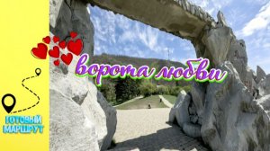 Пятигорск. Ворота любви в Пятигорске. Достопримечательности. Что посмотреть в  Пятигорске.