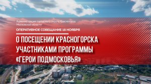 О посещении Красногорска участниками программы «Герои Подмосковья»