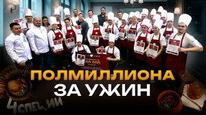 В Казани студенты-повара разыграли рекордный денежный приз