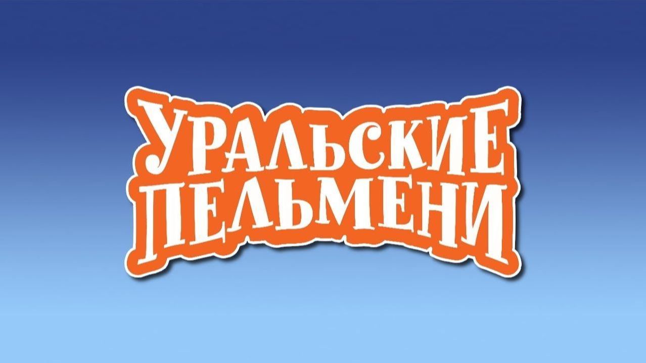 Уральские пельмени. НОВЫЙ выпуск. Сенегал. Обзор