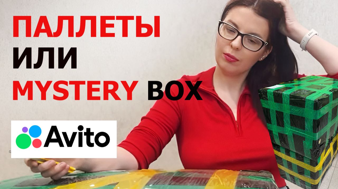 Паллеты или Коробки с неизвестными товарами Мистери бокс? смотреть онлайн
