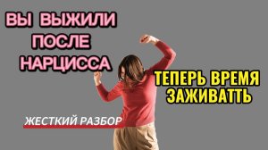 Нарцисс ушел от вас. Готовьтесь к ПТСР. Что вас ждет после взрыва
