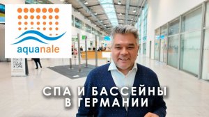 Aquanale 2025 - wellness и бассейны. Что посмотреть и стоит ли ехать