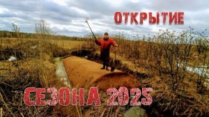 открытие сезона 2025