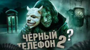 ЧЁРНЫЙ ТЕЛЕФОН 2 [Треш обзор фильма]