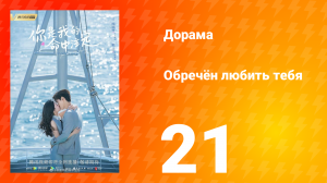 Обречён любить тебя 1 сезон 21 серия