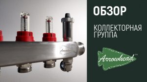 Коллекторные группы из нержавеющей стали Arrowhead