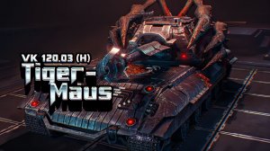 Tanks Blitz VK 120.03 (H) Tiger-Maus (Тигр-маус)