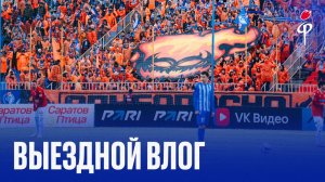 Факел-2025/2026 | Влог из Саратова