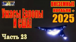 Неземные корабли. 2025. Ужасы Европы и США. Часть 23