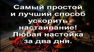 Самый простой и лучший способ ускорить настаивание! Любая настойка за два дня.