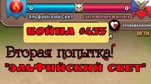 Война #435/ " Эльфийский Свет " / Империя Пазлов/ Суровый 2.0 (YouTube)