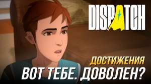 Достижения Dispatch - Вот тебе. Доволен?