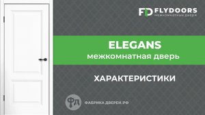 Двери коллекции Elegans. Характеристики и обзор от фабрики FlyDoors